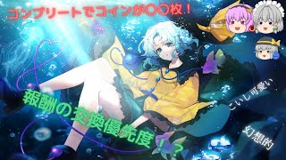 【東方ダンマクカグラ】ミッションコンプリート！最大枚数oo枚のコインで報酬をゲットだ！【ゆっくり実況】