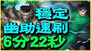 【神魔之塔】戶愚呂100%的恐怖《幽助速刷6分22秒》【平民百姓攻略】