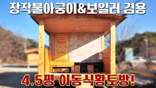 4.5평 가마솥 황토아궁이 장작구들방 이동식황토방. 보일러 겸용의 이동식 장작구들방.