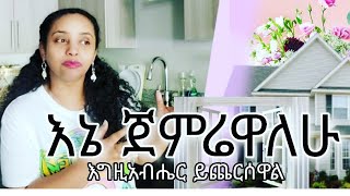 እኔ ጀምሬዋለሁ// እግዚአብሔር ይጨርሰዋል // እሱ ያዘጋጀው ዳቦ ሳይበስል አይወጣም