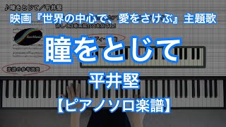 【ピアノソロ楽譜】瞳をとじて／平井堅－映画『世界の中心で、愛をさけぶ』主題歌