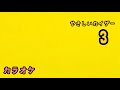 やさしいカイザー【3】カラオケつき