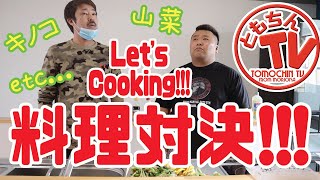 ともちんTV from盛岡「料理対決!!!」