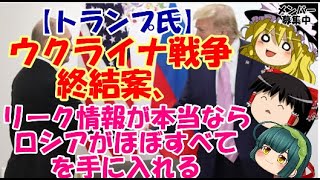 【ゆっくりニュース】トランプ氏　ウクライナ戦争終結案、リーク情報が　本当なら　ロシアがほぼすべてを手に入れる