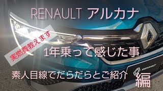 RENAULT アルカナ 1年乗って感じた事 素人目線でご紹介 編