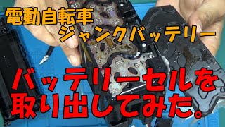 ジャンクの電動自転車のバッテリーからバッテリーセルを抜き取る