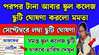 সেপ্টেম্বরে আবার স্কুল কলেজে নতুন লম্বা ছুটি ঘোষণা করলো মমতা | September School holidays list 2024