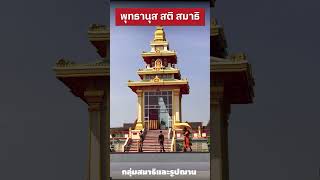 พุทธานุส สติ สมาธิ - หนวงพระเขี้ยวแก้ว พระบรมสารีริกธาตุ มณฑป เป็นอารมณ์สมาธิ - #กลุ่มสมาธิและรูปฌาน