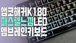 앱코 해커 멤브레인 키보드 K180 개봉기