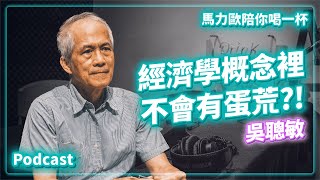 吳聰敏｜經濟學家觀點：從台灣管制史對應今年蛋荒，其實不該發生？