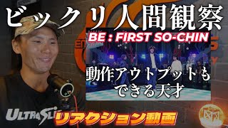 【BE:FIRSTリアクション動画】ソウタ君の天才ぶりを楽しむ動画(笑)　反射力と反力を誰よりも自由に使う…そしてアウトプットも素晴らしい！！