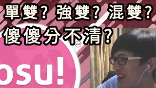 【低成本osu小教室#1】別再搞混單雙混雙強雙了！就好像別再搞混在跟再！