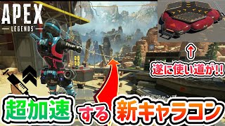 【Apex Legens】オクタンの赤ジャンパによる新キャラコン『ジャンプパッドブースト』がめちゃくちゃ爽快過ぎて最高www　やり方・成功例【新キャラコン】