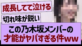 この乃木坂メンバーの才能がヤバすぎる件www【乃木坂46・乃木坂工事中・乃木坂配信中】