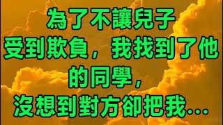 為了不讓兒子受到欺負，我找到了他的同學，沒想到對方卻把我 | 深夜淺讀 | wayne調查 | X調查 | 情感故事 | 兩性情感