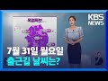 [출근길 날씨] 전국 대부분 폭염경보…곳곳 세찬 소나기 / KBS  2023.07.31.