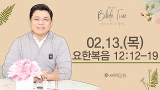 이은상 목사의 BIBLE TIME / 2025.02.13.(목) _ 요 12:12-19