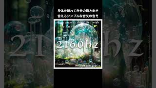 2160hz（身体の疲れを忘れる天界の周波数）／Today's frequency／本日も佳き1日をお過ごしください✨  #マドモアゼル愛 #2160hz #frequency