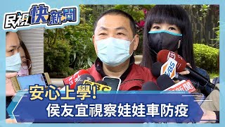 安心上學！侯友宜視察娃娃車防疫－民視新聞