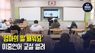 '엄마의 말 배워요' 이중언어 교실 열려 (뉴스투데이 2022.1.26 광주MBC)