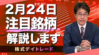 2月24日（金）デイトレ向け注目銘柄  詳しく解説します。LIVE !!