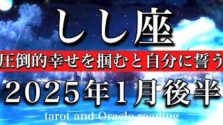 しし座♌︎2025年1月後半　許可が下りた🔥圧倒的幸せを掴むと自分に誓う　Leo tarot reading