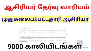 ஆசிரியர் தேர்வு வாரியம்/பள்ளிக்கல்வித்துறை/9000 காலியிடங்கள்  6to10 வகுப்பு முதுகலைப்\u0026பட்டதாரி/TRB