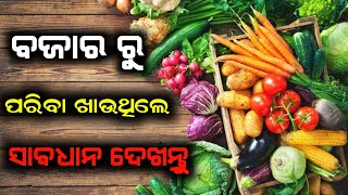 ବଜାରରୁ ପରିବା କିଣୁଥିଲେ ଏହି ଭିଡ଼ିଓ ଦେଖନ୍ତୁ || Viral News Odisha