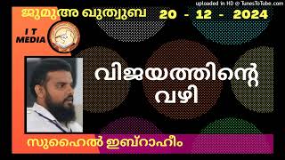 വിജയത്തിന്റെ വഴി | Suhail Ibrahim | 20 December 2024 | Jumua Quthuba