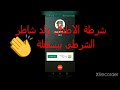 شرطة الاطفال للولاد الشاطرة - شرطه الاطفال ولد مؤدب - شرطة اطفال طفل سمع الكلام
