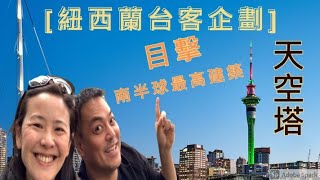 紐西蘭台客企劃 曾經南半球最高建築物天空塔 SKY TOWER 跨年倒數地標 2021 (奧克蘭寶哥)