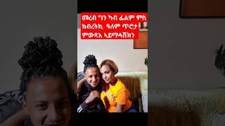 መረብ ኢስቲፋኖስ ግን ምስ ክብረትኪ ካብ ፊልም ዓለም ጥሮታ ምውጻእ ኣይማሓሸክን.why is mereb spoiling our culture #eritrea