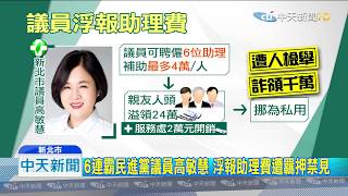 20190908中天新聞　6連霸民進黨新北議員高敏慧　浮報助理費遭收押禁見