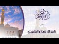 رقية الجلطات بإذن الله الراقي ناصر زيدان غامدي