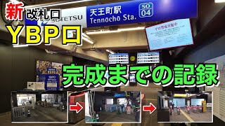 【相鉄】天王町駅新改札「YBP口」開業までの記録