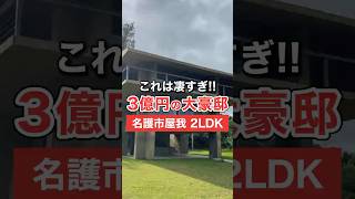 名護市屋我にある3億円物件です！ #沖縄不動産 #マイホーム#ルームツアー