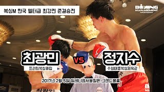 정지수 vs 최광민 (복싱M 한국 웰터급 최강전 준결승전)