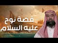 نبيل العوضي قصة نوح عليه السلام و الطوفان العظيم و كيف أهلك الله قوم نوح