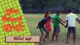 එළුවන් කෑම | Eluwan Kama