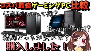 Gtune対GALLERIA！結局どっちが安いの！？ゲーミングPC比較して購入しました！