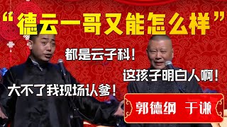 【爆笑热梗】德雲一哥又能怎麼樣！都是農村出來的！孔雲龍：都是雲子科！我害怕他不錯！大不了我現場認爹！郭德綱：這孩子明白人啊！| 德雲社相聲大全|#郭德纲 #于谦#岳云鹏 #孔云龙