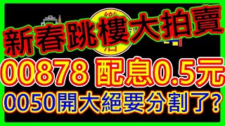 【存股人生-119】新春跳樓大拍賣~搶錢搶糧搶股票！00878 2/20除息0.5元！006208挫勒蛋~0050要分割了？【卡哇KAWA】