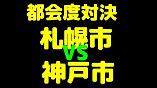 【ゆっくり 国勢調査】都市別 都会度対決　札幌市 VS 神戸市