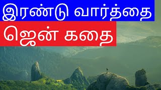 இரண்டு வார்த்தை ஜென் கதை|Two words Zen story in Tamil|Tamil Spiritual Video|Nambikkai Kannan