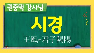 [시경(詩經)#1] 王風(왕풍)-君子陽陽(군자양양)