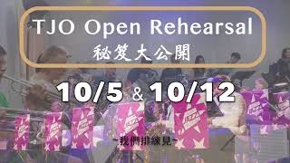 臺北爵士大樂隊ＸOpen Rehearsal