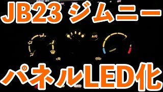 JB23 5型ジムニー#5 LED化（エアコン・トランスファー・ATインジケーター）