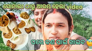 ସୋନାଲୀ ଠାରୁ ଆରମ୍ଭ ହେଲା video//ଘରେ କଣ ପାଇଁ ଖାଇବ @BhaktShriRudraNarayan03