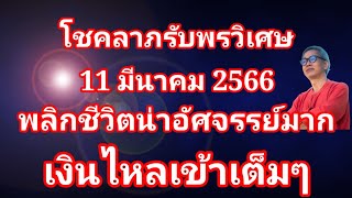 เงินไหลเข้าเต็มๆ! ดวงวันนี้ 11 มีนาคม 2566 โชคลาภ รับพรวิเศษ พลิกชีวิตน่าอัศจรรย์!