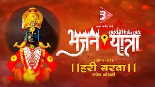 Bhajan Yatra | भजन यात्रा  - Hari Barva  (हरी बरवा) | रुपेश गोंधळी  | RG Music